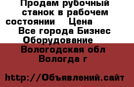 Продам рубочный станок в рабочем состоянии  › Цена ­ 55 000 - Все города Бизнес » Оборудование   . Вологодская обл.,Вологда г.